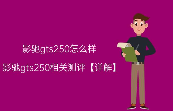 影驰gts250怎么样 影驰gts250相关测评【详解】